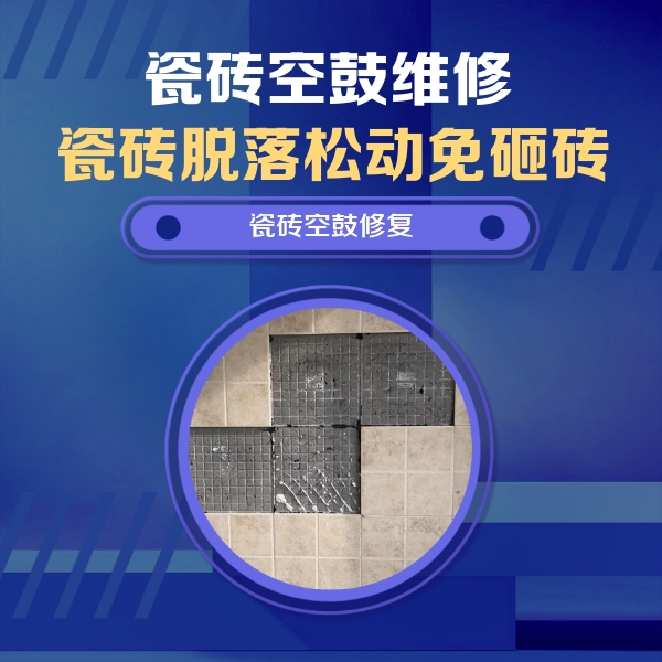 淅川瓷砖空鼓维修公司分享卫生间墙面瓷砖空鼓面积较大时，如何进行注浆修补？