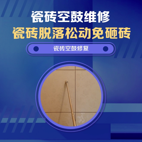 淅川瓷砖空鼓维修公司分享如何判断瓷砖空鼓的面积？