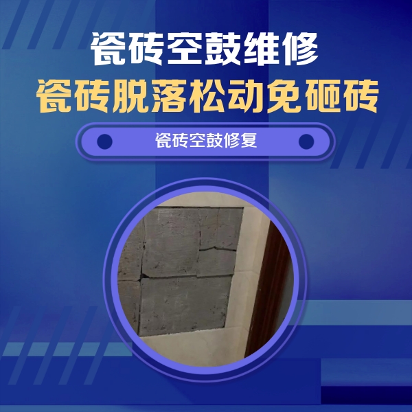 淅川瓷砖空鼓维修公司分享砖缝注浆修补空鼓的注意事项有哪些？