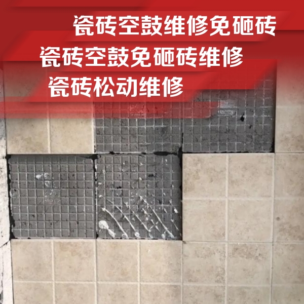 淅川瓷砖空鼓维修公司分享地砖空鼓维修的知识