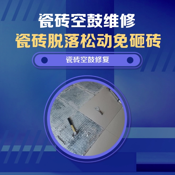 淅川瓷砖空鼓维修公司分享瓷砖松动维修的方法